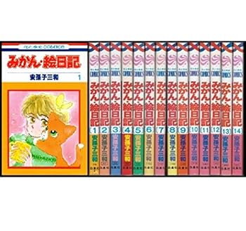 【中古】みかん絵日記 1最新巻 マーケットプレイス コミックセット