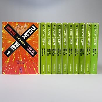 【中古】プロレススーパースター列伝 1最新巻文庫版講談社漫画文庫 マーケットプレイス コミックセット