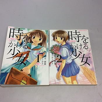 【中古】時をかける少女 全2巻完結角川コミックス・エース マーケットプレイスセット