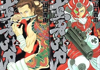 中古】 蛮勇引力 3/白泉社/山口貴由の通販 by もったいない本舗
