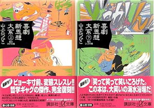 【中古】喜劇新思想大系 1最新巻文庫版 マーケットプレイス コミックセット