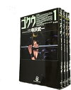【中古】ゴクウ 全4巻完結文庫版スコラ漫画文庫シリーズ マーケットプレイス コミックセット