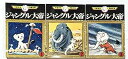 【中古】手塚 治虫漫画全集 ジャングル大帝 全3巻完結 マーケットプレイス コミックセット