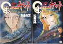 【中古】新宇宙戦艦ヤマト 全2巻完結 ガッタコミックス マーケットプレイス コミックセット