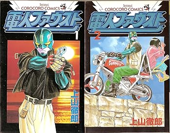 【中古】電人ファウスト 1最新巻てんとう虫コミックス マーケットプレイス コミックセット