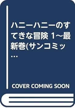 【中古】ハニーハニーのすてきな冒険 1最新巻サンコミックス マーケットプレイス コミックセット