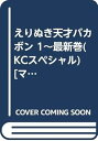 【中古】えりぬき天才バカボン 1最新巻KCスペシャル マーケットプレイス コミックセット