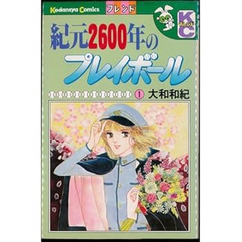 【中古】紀元2600年のプレイボール 1最新巻講談社コミックスフレンド マーケットプレイス コミックセット