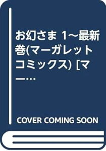 【中古】お幻さま 1最新巻マーガレットコミックス マーケットプレイス コミックセット