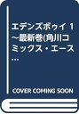 【中古】エデンズボゥイ 1最新巻角川コミックス・エース マーケットプレイス コミックセット