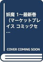 【中古】妖魔 1最新巻 マーケットプレイス コミックセット