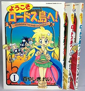 【中古】ようこそロードス島へ! 1最新巻角川コミックス・エース・エクストラ マーケットプレイス コミックセット