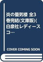 【中古】炎の蜃気楼 全3巻完結文庫版白泉社レディースコミックス マーケットプレイス コミックセット