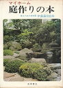 【中古】マイホーム 庭作りの本 東大小石川植物園 伊藤義治監修(3)