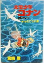 【中古】未来少年コナン 絵コンテ 第1話 のこされ島