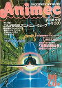 【中古】Animec アニメック 昭和57年 Vol.23 '82アニメ・ニューウェーブ 戦国魔神ゴーショーグン 戦闘メカ・ザブングル 太陽の牙ダグラム うる星やつら