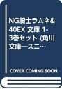 【中古】NG騎士ラムネ&40EX 文庫 1-3巻セット 角川文庫-スニーカー文庫