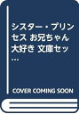 【中古】シスター・プリンセス お兄ちゃん大好き 文庫セット 電撃G'sマガジンキャラクターコレクション マーケットプレイスセット