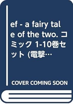 楽天ドリエム楽天市場店【中古】ef - a fairy tale of the two. コミック 1-10巻セット 電撃コミックス