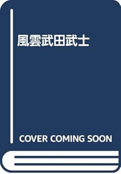 【中古】風雲武田武士