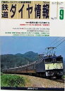 【中古】鉄道ダイヤ情報 1990年9月号