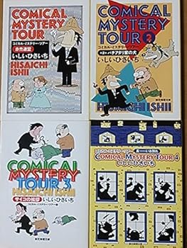 【中古】【39shop】コミカル・ミステリー・ツアー★コミック 1-4巻セット 創元推理文庫（良い）