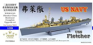 【中古】1350 米海軍フレッチャー級駆逐艦 コンプリートアップグレードセット