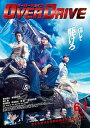 【中古】映画パンフレットOVER DRIVE オーバーロード 監督 羽住英一郎 キャスト
