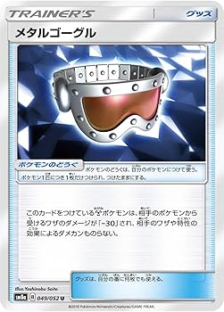 【中古】ポケモンカードゲーム SM8a 049052 メタルゴーグル ポケモンのどうぐ U アンコモン サン&ムーン 強化拡張パック ダークオーダー