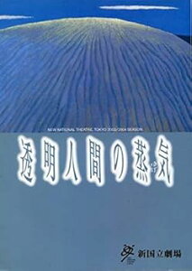 【中古】透明人間の蒸気 パンフレット宮沢りえ阿部サダヲ手塚とおる高橋由美子 野田秀樹舞台 パンフ