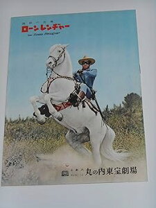 【中古】1956年初版映画パンフレット 西部の王者 ローンレンヂャー スチュアート・ヘイスラー監督 クレイトン・ムーア 丸の内東宝の館名入り初版映画