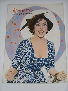 【中古】1962年初版映画パンフレット 恋はすばやく ビットリオ・デ・シーカ総監督 ジーナ・ロロブリジタ 日比谷映画の館名入り初版映画パンフレット