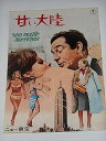 【中古】1966年初版映画パンフレット 甘い大陸 ウーゴ・トニヤッティ マリナ・ブラディ ニュー東宝の館名入り初版映画パンフレット(3)