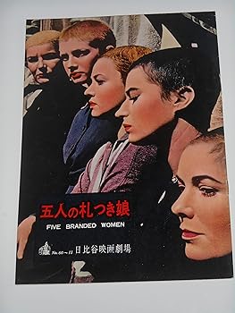 【中古】1960年初版映画パンフレット 五人の札つき娘 マーティン・リット監督 シルバーナ・マンガーノ ジャンヌ・モロー 日比谷映画の館名入り初版映画パ
