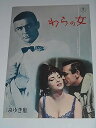 【中古】1964年初版映画パンフレット わらの女 ショーン・コネリー ジーナ・ロロブリジタ 日比谷みゆき座の館名入り初版映画パンフレット(3)