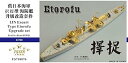 【中古】1700 日本海軍海防艦 択捉 アップグレードセット