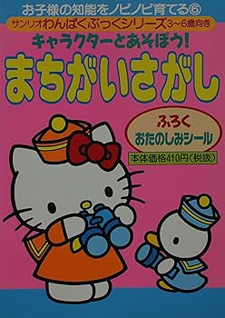 【中古】【39shop】キャラクターとあそぼう　まちがいさがし　サンリオわんぱくぶっくシリーズ（非常に良い）