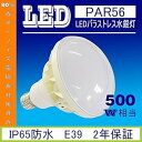 【中古】2年保障 屋内・屋外兼用500Wバラストレス水銀灯代替LED電球口金E39タイプ PAR56 バラストレス水銀灯代替50WLED 防水抜群 LED看板灯 ★LED産業