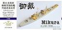 【中古】1700 日本海軍海防艦 御蔵 アップグレードセット