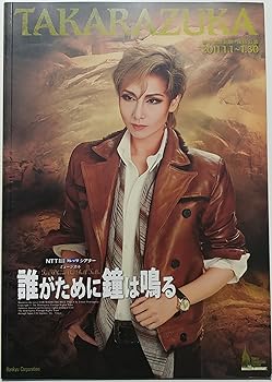 【中古】舞台パンフレット　誰がために鐘は鳴る　2011