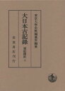 【中古】(良い)大日本古記録 實躬卿記〈5〉(3)