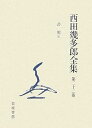【中古】(良い)西田幾多郎全集 第22巻(3)