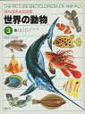 【中古】世界の動物 魚(?)