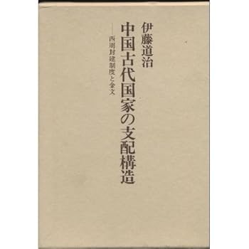 【中古】中国古代国家の支配構造: 西周封建制度と金文