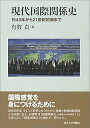 【中古】(良い)現代国際関係史: 1945年から21世紀初頭まで(3)