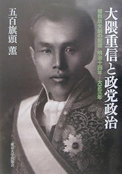 【中古】大隈重信と政党政治: 複数政党制の起源明治十四年-大正三年