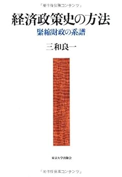【中古】経済政策史の方法: 緊縮財政の系譜