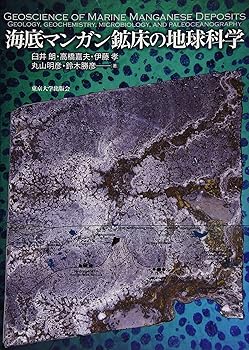 【中古】海底マンガン鉱床の地球科学