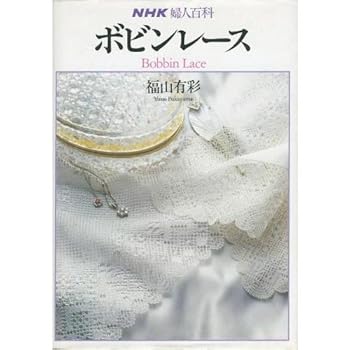 【中古】ボビンレース (NHK婦人百科)