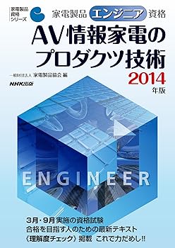 楽天ドリエム楽天市場店【中古】（良い）家電製品エンジニア資格 AV情報家電のプロダクツ技術 2014年版 （家電製品資格シリーズ）